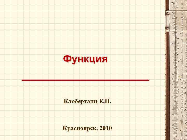 Функция Клобертанц Е. П. Красноярск, 2010 