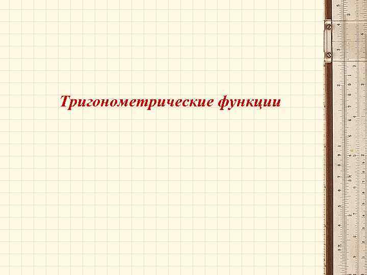 Тригонометрические функции 