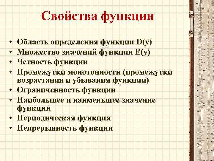 Свойства функции • • Область определения функции D(у) Множество значений функции Е(у) Четность функции