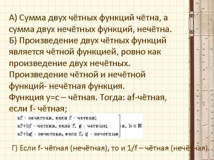А) Сумма двух чётных функций чётна, а сумма двух нечётных функций, нечётна. Б) Произведение
