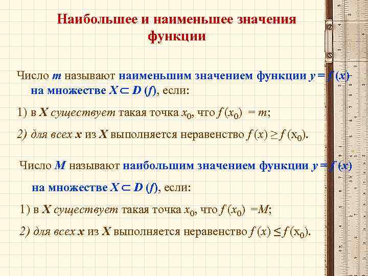 Наибольшее и наименьшее значения функции Число m называют наименьшим значением функции у = f