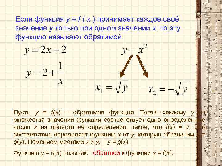 Если функция у = f ( х ) принимает каждое своё значение у только