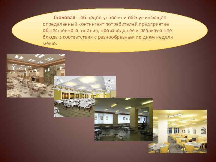  Столовая – общедоступное или обслуживающее определенный контингент потребителей предприятие общественного питания, производящее и