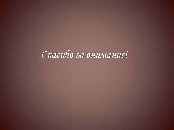 Спасибо за внимание! 