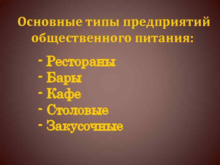 Виды предприятий общественного