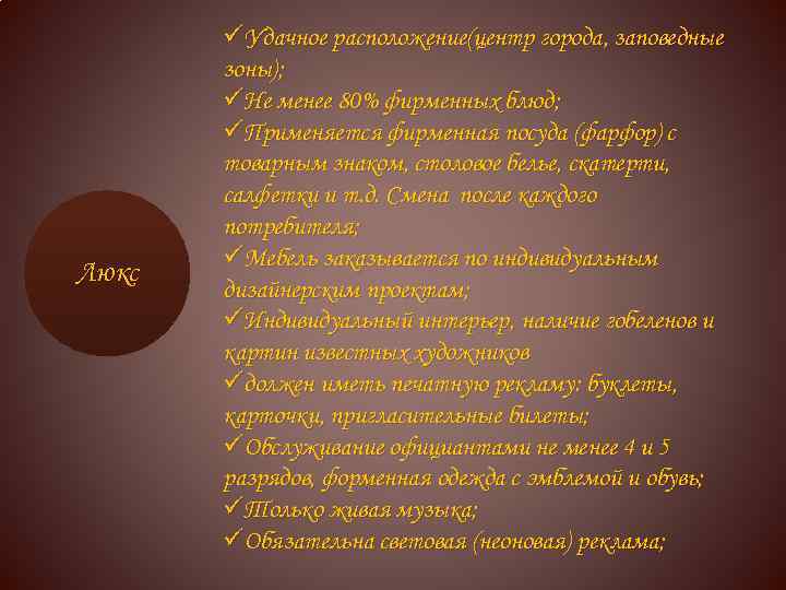 Люкс üУдачное расположение(центр города, заповедные зоны); üНе менее 80% фирменных блюд; üПрименяется фирменная посуда