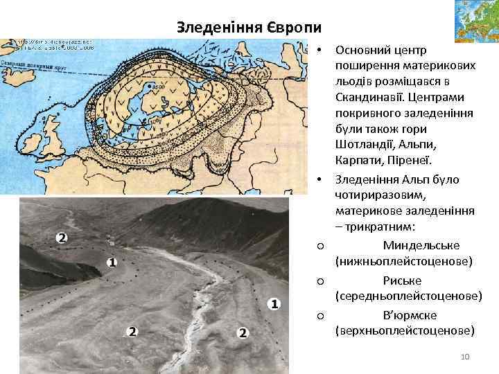 Зледеніння Європи Основний центр поширення материкових льодів розміщався в Скандинавії. Центрами покривного заледеніння були