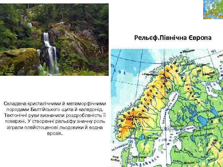 Рельєф. Північна Європа Складена кристалічними й метаморфічними породами Балтійського щита й каледонід. Тектонічні рухи