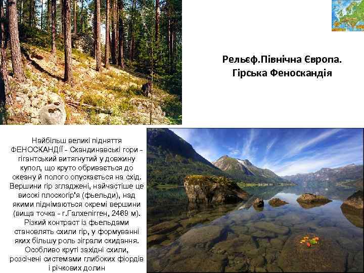 Рельєф. Північна Європа. Гірська Феноскандія Найбільш великі підняття ФЕНОСКАНДІЇ - Скандинавські гори гігантський витягнутий