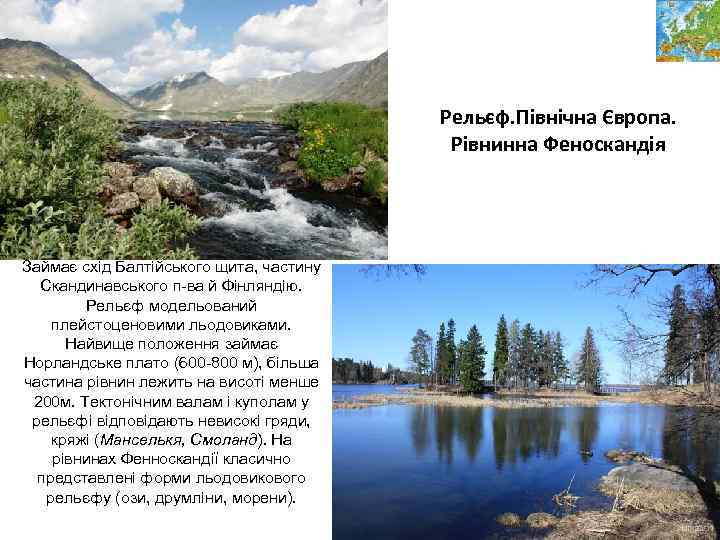 Рельєф. Північна Європа. Рівнинна Феноскандія Займає схід Балтійського щита, частину Скандинавського п-ва й Фінляндію.