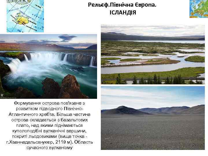 Рельєф. Північна Європа. ІСЛАНДІЯ Формування острова пов'язане з розвитком підводного Північно. Атлантичного хребта. Більша