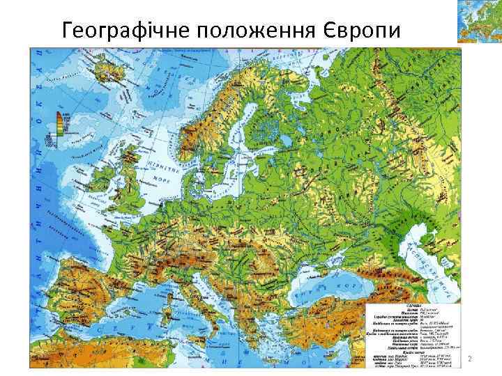 Географічне положення Європи 2 
