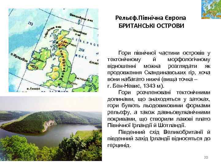Рельєф. Північна Європа БРИТАНСЬКІ ОСТРОВИ Гори північної частини островів у тектонічному й морфологічному відношенні