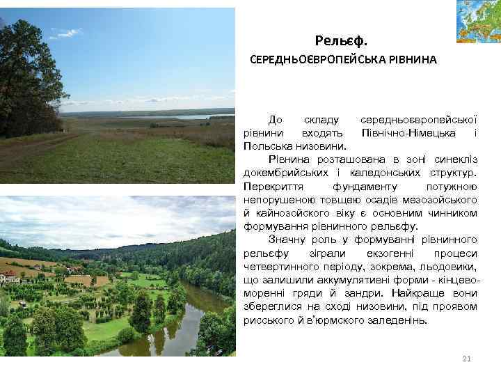 Рельєф. СЕРЕДНЬОЄВРОПЕЙСЬКА РІВНИНА До складу середньоєвропейської рівнини входять Північно-Німецька і Польська низовини. Рівнина розташована