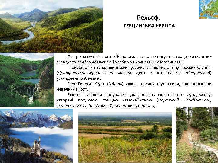 Рельєф. ГЕРЦИНСЬКА ЄВРОПА Для рельєфу цієї частини Європи характерне чергування средньовисотних складчато-глибовых масивів і