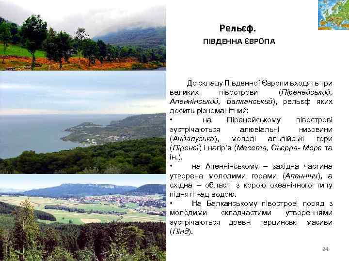 Рельєф. ПІВДЕННА ЄВРОПА До складу Південної Європи входять три великих півострови (Піренейський, Апеннінський, Балканський),