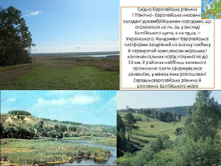 Східно-Європейська рівнина і Північно- Європейська низовина складені докембрійськими породами, що оголюються на пн. зх.
