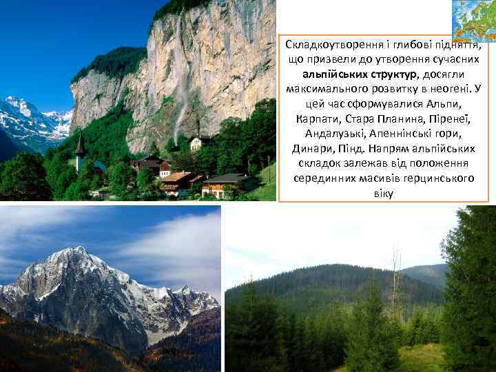 Складкоутворення і глибові підняття, що призвели до утворення сучасних альпійських структур, досягли максимального розвитку