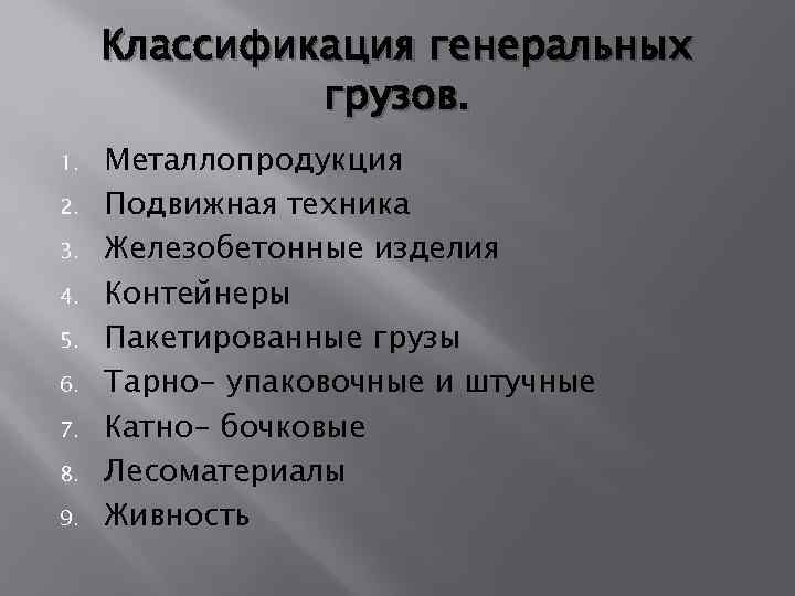 Классификация генеральных грузов. 1. 2. 3. 4. 5. 6. 7. 8. 9. Металлопродукция Подвижная