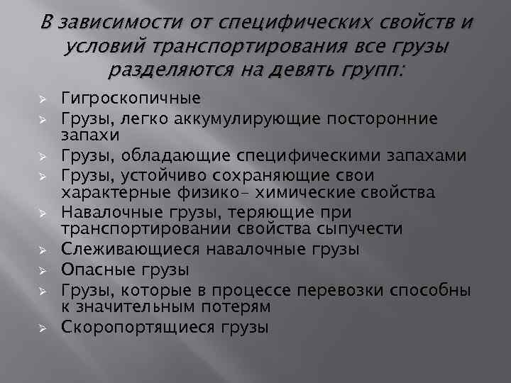 В зависимости от специфических свойств и условий транспортирования все грузы разделяются на девять групп: