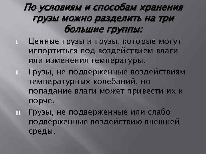 По условиям и способам хранения грузы можно разделить на три большие группы: I. III.