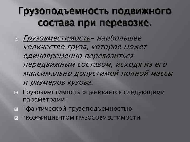 Грузоподъемность подвижного состава при перевозке. Грузовместимость- наибольшее количество груза, которое может единовременно перевозиться передвижным