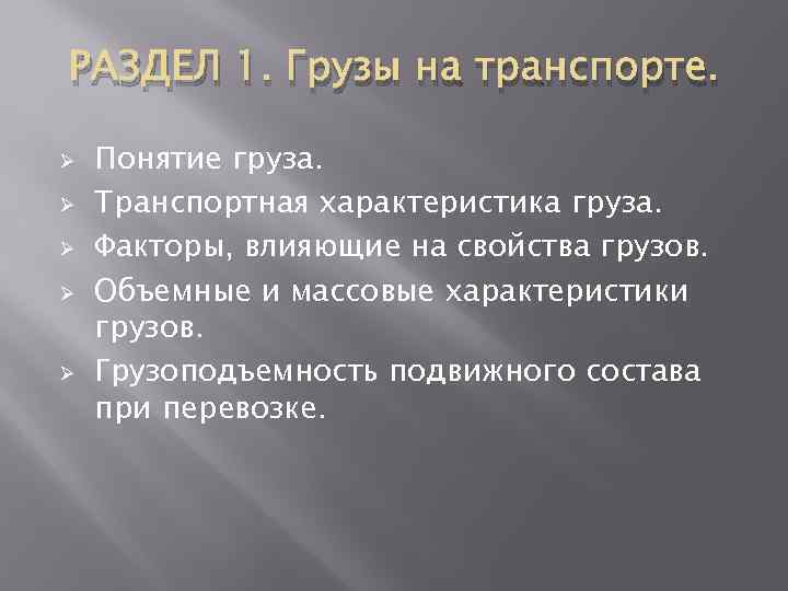 РАЗДЕЛ 1. Грузы на транспорте. Ø Ø Ø Понятие груза. Транспортная характеристика груза. Факторы,