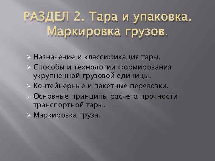 РАЗДЕЛ 2. Тара и упаковка. Маркировка грузов. Назначение и классификация тары. Ø Способы и