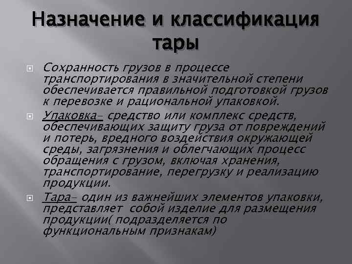 Назначение и классификация тары Сохранность грузов в процессе транспортирования в значительной степени обеспечивается правильной