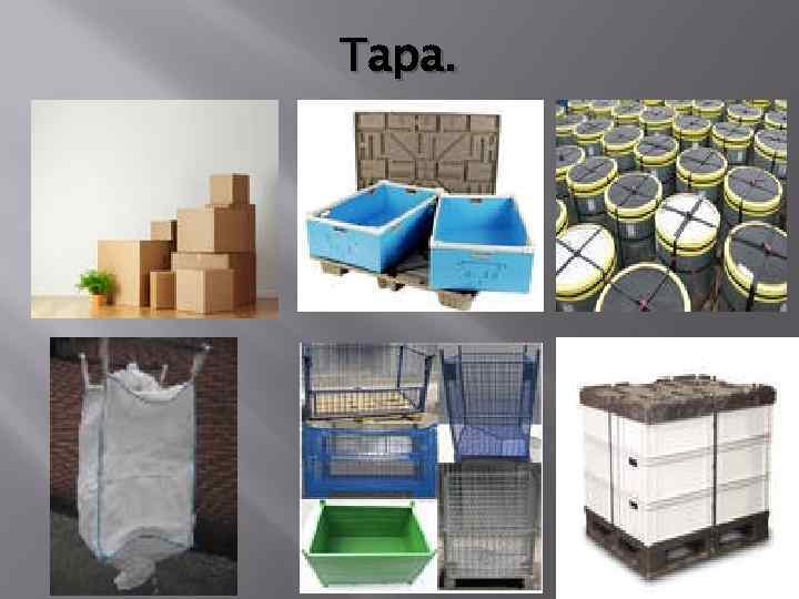 Тара. 