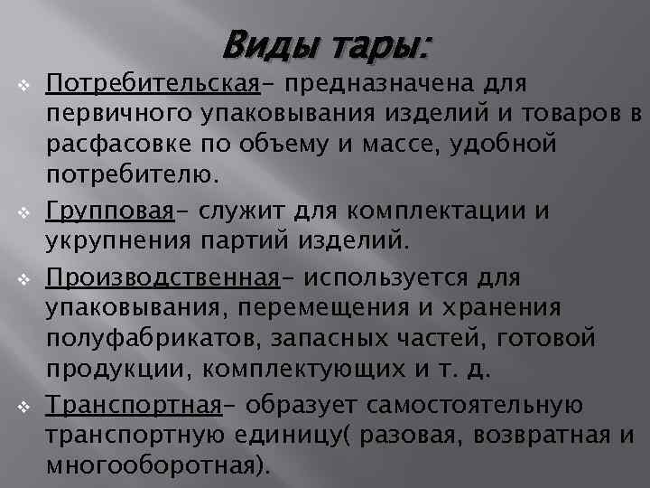 v v Виды тары: Потребительская- предназначена для первичного упаковывания изделий и товаров в расфасовке