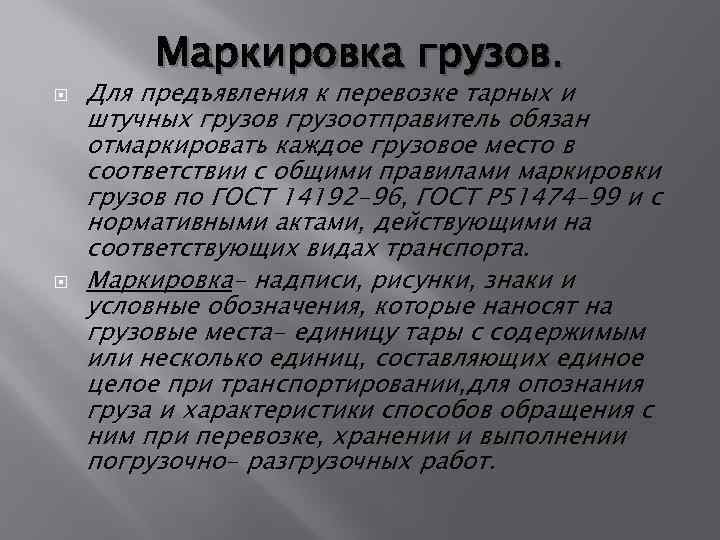 Маркировка грузов. Для предъявления к перевозке тарных и штучных грузов грузоотправитель обязан отмаркировать каждое