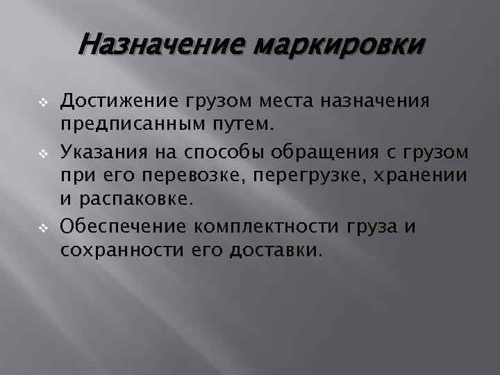 Назначение маркировки v v v Достижение грузом места назначения предписанным путем. Указания на способы