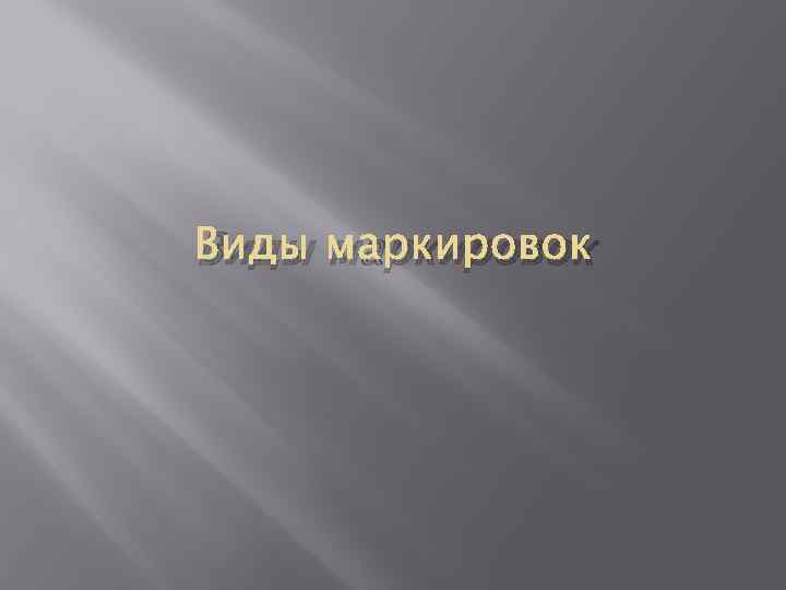 Виды маркировок 