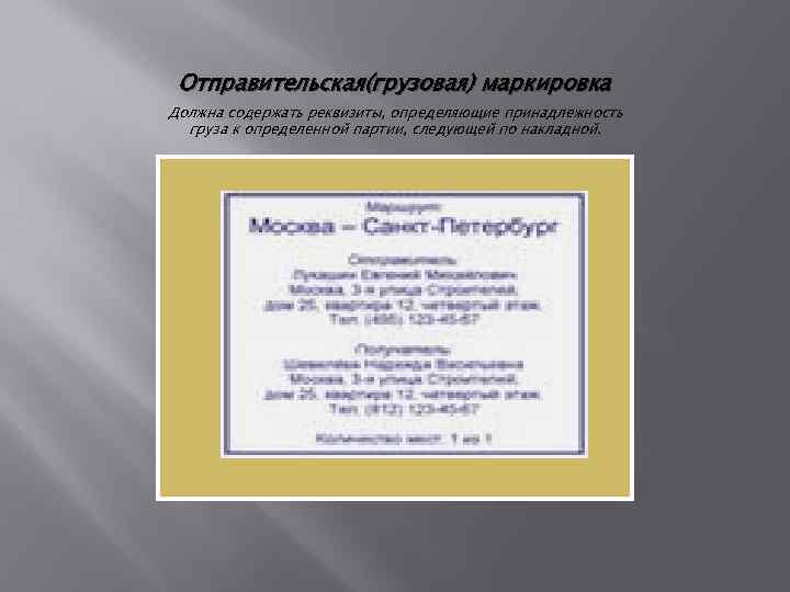 Отправительская(грузовая) маркировка Должна содержать реквизиты, определяющие принадлежность груза к определенной партии, следующей по накладной.