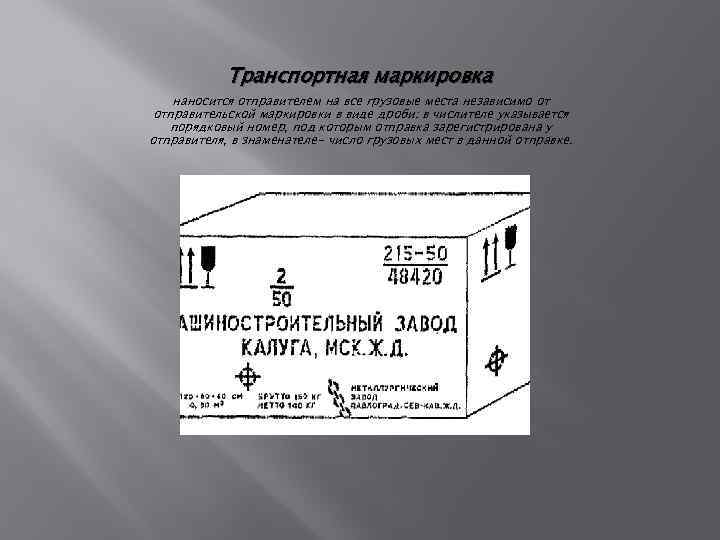 Транспортная маркировка наносится отправителем на все грузовые места независимо от отправительской маркировки в виде