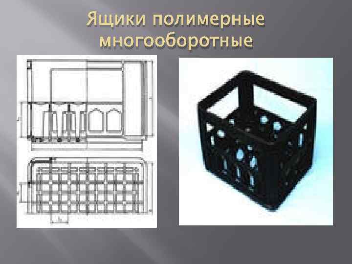 Ящики полимерные многооборотные 