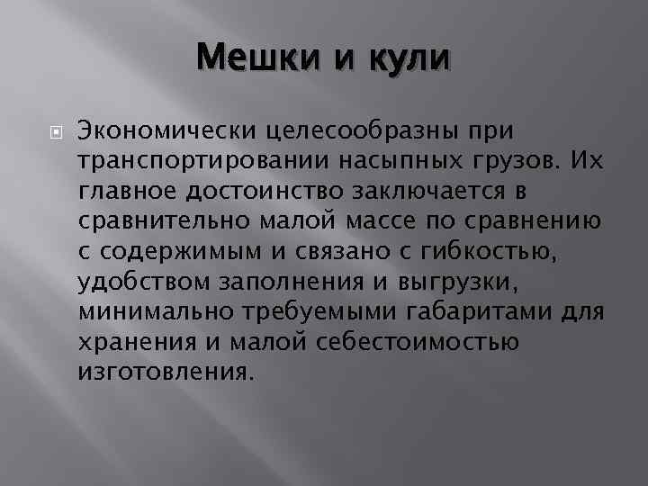 Мешки и кули Экономически целесообразны при транспортировании насыпных грузов. Их главное достоинство заключается в