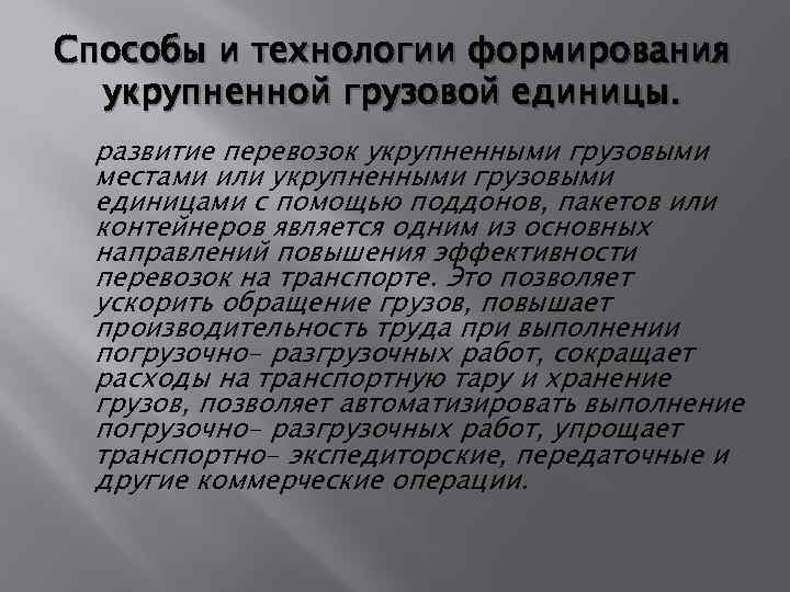 Способы и технологии формирования укрупненной грузовой единицы. развитие перевозок укрупненными грузовыми местами или укрупненными