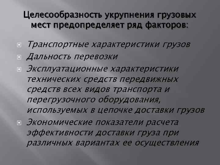 Целесообразность укрупнения грузовых мест предопределяет ряд факторов: Транспортные характеристики грузов Дальность перевозки Эксплуатационные характеристики