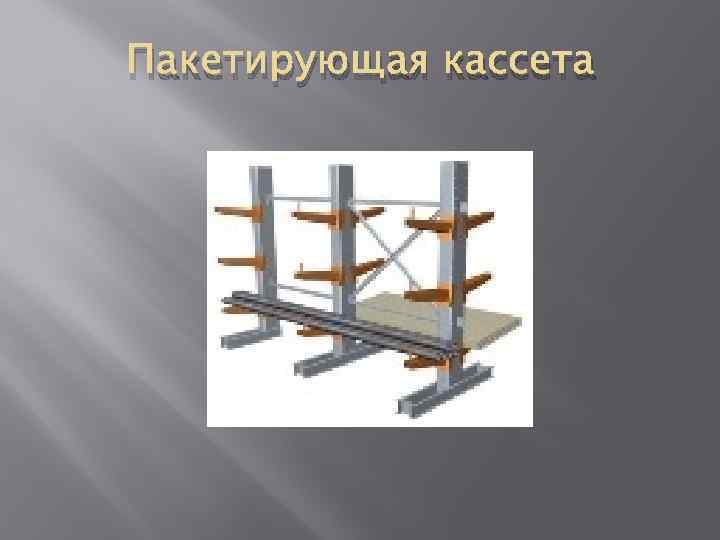 Пакетирующая кассета 