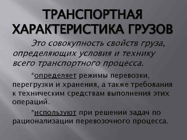 ТРАНСПОРТНАЯ ХАРАКТЕРИСТИКА ГРУЗОВ Это совокупность свойств груза, определяющих условия и технику всего транспортного процесса.