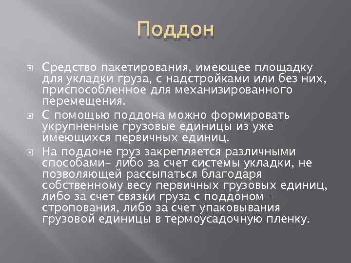 Поддон Средство пакетирования, имеющее площадку для укладки груза, с надстройками или без них, приспособленное