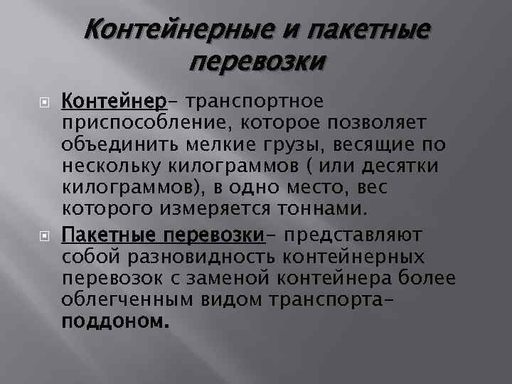 Контейнерные и пакетные перевозки Контейнер- транспортное приспособление, которое позволяет объединить мелкие грузы, весящие по