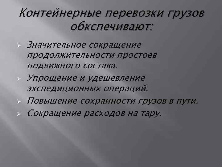 Контейнерные перевозки грузов обкспечивают: Ø Ø Значительное сокращение продолжительности простоев подвижного состава. Упрощение и