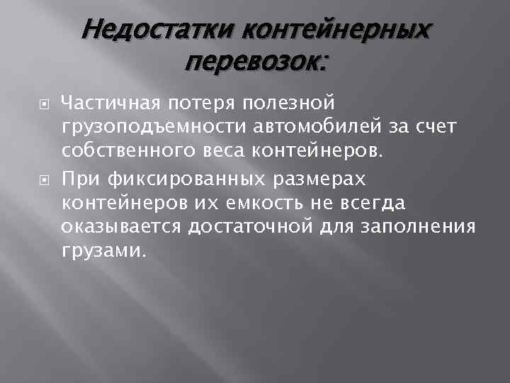 Недостатки контейнерных перевозок: Частичная потеря полезной грузоподъемности автомобилей за счет собственного веса контейнеров. При