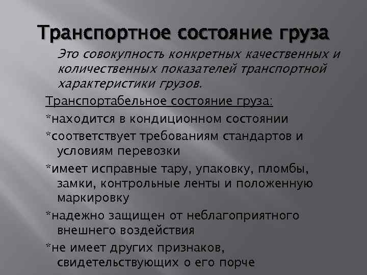 Транспортное состояние груза Это совокупность конкретных качественных и количественных показателей транспортной характеристики грузов. Транспортабельное