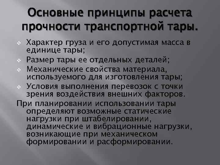 Основные принципы расчета прочности транспортной тары. Характер груза и его допустимая масса в единице