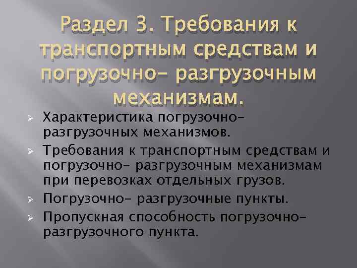 Ø Ø Раздел 3. Требования к транспортным средствам и погрузочно- разгрузочным механизмам. Характеристика погрузочноразгрузочных