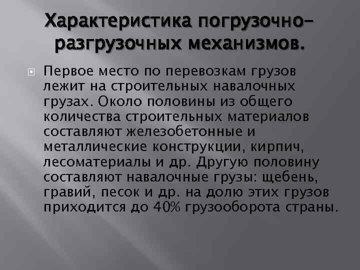 Характеристика погрузочноразгрузочных механизмов. Первое место по перевозкам грузов лежит на строительных навалочных грузах. Около